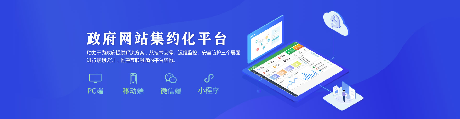 政府網站集約化平臺